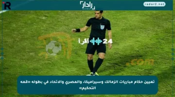 تعيين حكام مباريات الزمالك وسيراميكا، والمصري والاتحاد في بطولة «قمة التحكيم»
